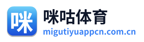 咪咕体育